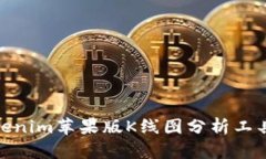 : Tokenim苹果版K线图分析工