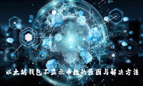 以太坊钱包不显示币数的原因与解决方法