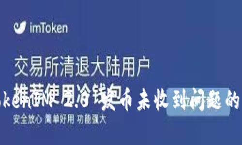 : 解决TokenIM 2.0 发币未收到问题的详细指南
