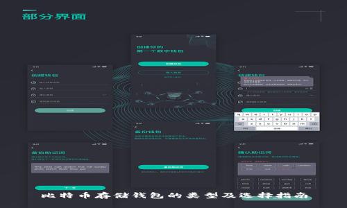 比特币存储钱包的类型及选择指南