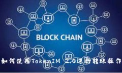 如何使用TokenIM 2.0进行转账