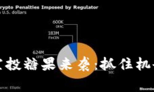 TokenIM 2.0 空投糖果来袭：抓住机会，赢得丰厚奖励