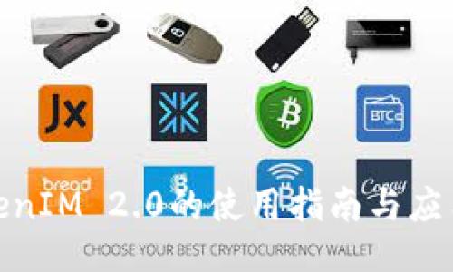 : TokenIM 2.0的使用指南与应用案例