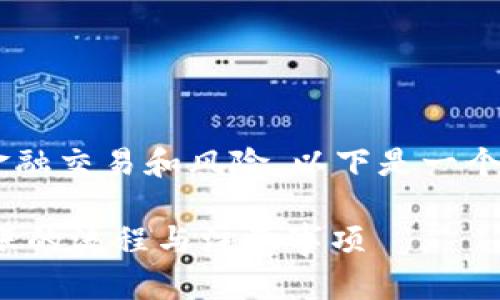 由于请求的内容涉及金融交易和风险，以下是一个简化的示例，供您参考：

如何快速了解USDT转账的流程与注意事项