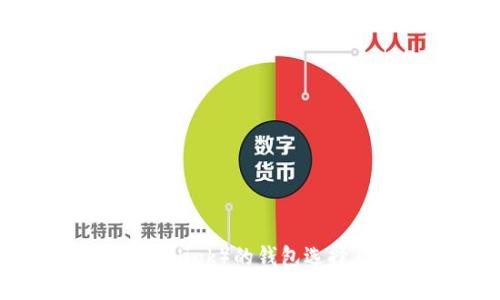 Link币（Chainlink）的钱包选择及使用指南