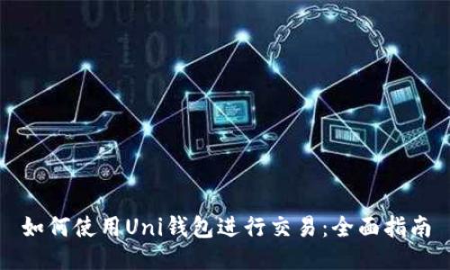 如何使用Uni钱包进行交易：全面指南