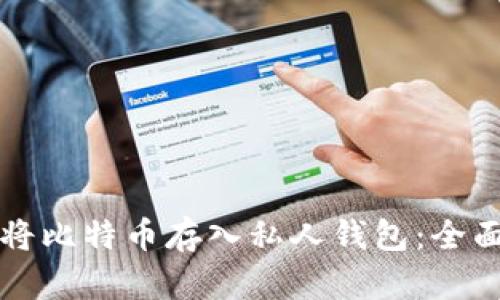 如何将比特币存入私人钱包：全面指南