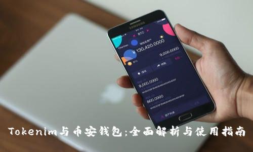 Tokenim与币安钱包：全面解析与使用指南