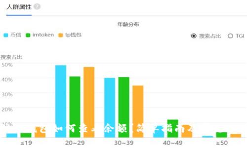 以太坊冷钱包如何查看余额？简单指南及常见问题解析