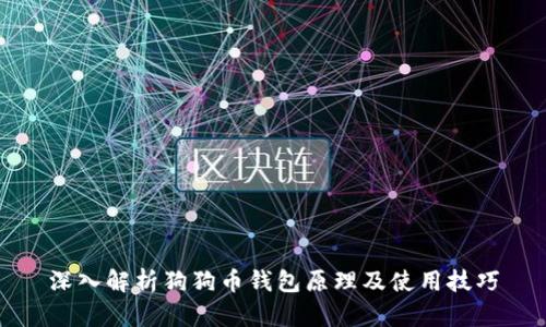 深入解析狗狗币钱包原理及使用技巧