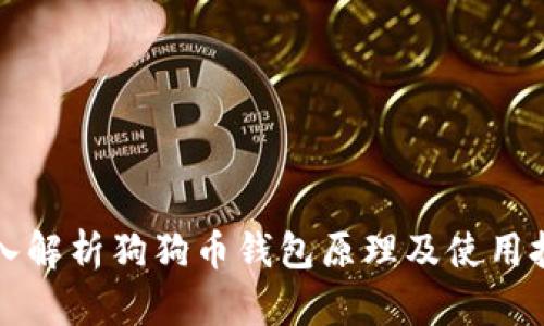 深入解析狗狗币钱包原理及使用技巧