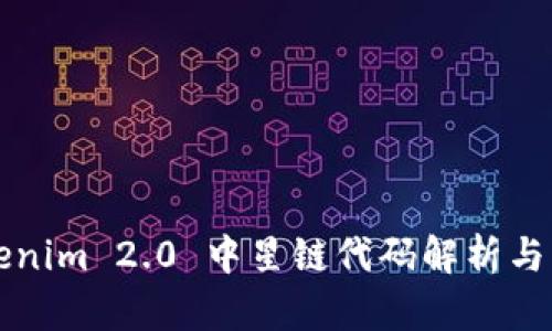 Tokenim 2.0 中星链代码解析与应用