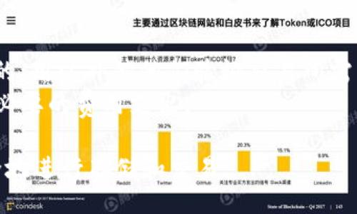 biasi/biasibr
以太坊, 钱包下载, 官方网站/guanjiancibr

一、以太坊简介
以太坊（Ethereum）是一种开源的区块链平台，主要用于构建去中心化的应用程序，用户可以通过其内置的智能合约功能来创建和执行特定的交易逻辑。以太坊由维塔利克·布特林在2015年推出，旨在扩展比特币的功能，支持不仅仅是数字货币的交易。
以太坊平台的核心是以太币（Ether, ETH），它不仅是一个加密货币，也是在平台上运行智能合约和去中心化应用程序所需的“燃料”。以太坊采用多种共识机制，最初使用工作量证明（Proof of Work）来验证交易，但在2022年9月升级为权益证明（Proof of Stake），以提高网络的可扩展性和安全性。

二、以太坊钱包的功能和作用
以太坊钱包是存储和管理以太币（ETH）和基于以太坊的代币（如ERC-20代币）的一种工具。它允许用户发送和接收以太币，并与智能合约交互。以太坊钱包不仅支持ETH的存取，还可以存储其他基于以太坊的数字资产。常见的以太坊钱包主要有两种类型：热钱包和冷钱包。
热钱包是直接连接到互联网的，虽然方便使用，但安全性相对较低。冷钱包则是离线存储，可以有效降低黑客攻击的风险。这类钱包包括硬件钱包和纸钱包，适合长期保存大量的加密资产。

三、以太坊钱包下载官网2.0的意义
随着以太坊网络的逐渐发展，不断有新的用户和开发者加入进来。因此，以太坊钱包下载官网需要不断更新和升级，以满足用户的需求。官网2.0的推出，标志着在用户体验、界面设计、安全性等方面的全方位提升。
新版官网可能提供了更为人性化的界面设计，用户可以更容易找到所需的信息。除此之外，安全性上也进行了一些强化，例如二次验证机制、冷存储解决方案的引入等，使得用户在下载和使用钱包时更加安心。

四、如何下载和使用以太坊钱包
用户可以通过访问以太坊官方网站来进行钱包的下载。在官网下载钱包的步骤一般包括：
ul
    li访问官网，找到钱包的下载链接。/li
    li选择相对应的操作系统版本（Windows、Mac、Linux等）。/li
    li下载并安装钱包应用程序。/li
    li根据引导设置钱包，包括创建新钱包或导入现有钱包。/li
    li设置密码和备份恢复短语。/li
/ul
在使用过程中，下载后若有任何问题，用户可以选择访问官网的帮助中心，获取FAQ或社区帮助。

五、常见问题解答

1. 如何选择合适的以太坊钱包？
选择合适的以太坊钱包是每个用户都需斟酌的问题。首先，需要考虑的是个人需求与使用场景。例如，如果用户频繁交易，热钱包或轻钱包可能更合适，而如果用户更多是持有资产，冷钱包则是更好的选择。其次，安全性也是一个不容忽视的方面，用户应选择具有良好声誉和社区支持的钱包。此外，钱包的使用便捷性和界面友好程度也会影响用户体验。
在选择钱包时，可以查看钱包的官方网站和社区评价，包括用户反馈、安全漏洞记录等。这些信息能帮助用户更全面地了解钱包的优缺点，做出更为明智的决定。

2. 以太坊钱包的安全性如何保障？
以太坊钱包的安全性是用户最为关心的问题之一。首先，用户应确保其电脑或手机的操作系统和软件均为最新版，及时修补任何安全漏洞。其次，选择具备多层安全措施的钱包，比如多重认证、动态密码等，也可以在一定程度上降低被攻击的可能性。
此外，用户应妥善保管自己的助记词和私钥，这两者是恢复钱包的唯一途径。建议用户在安全的地方备份这些信息，并将其保留为离线状态，避免上传至云端。同时，定期检查钱包中的交易记录和资金情况，及时发现可疑活动也十分必要。

3. 如何恢复已删除的以太坊钱包？
恢复已删除的以太坊钱包主要依赖于用户保留的备份信息。若用户在创建钱包的同时做好了助记词或私钥的备份，那就可以通过这些信息轻松恢复钱包。只需在钱包登录界面选择“恢复钱包”（或相关选项），然后输入助记词或私钥，即可重新获得访问权限。
如果用户未能备份助记词或私钥，恢复的难度会大大增加。在此情况下，有些钱包或许提供技术支持，但恢复的可能性非常低。因此，用户在创建钱包时务必重视备份工作，避免日后造成不必要的损失。

4. 以太坊钱包的费用和交易成本是什么？
以太坊钱包的使用通常不收取直接费用，但在进行以太坊网络上的交易时，用户会受到以太坊网络的“燃气费”（Gas Fee）影响。这一费用实际上是支付给矿工的，用以补偿他们验证交易所需的计算资源。这一费用因网络拥堵情况而异，常常在高峰期间大幅上涨，需要用户在进行交易时考虑。
此外，某些钱包可能会收取其他服务费用，例如兑换币种、转账等。因此，在进行大额交易前，用户应提前了解所用钱包的费用政策，合理规划交易时机，以减少不必要的费用支出。

通过以上内容，用户对以太坊钱包的基本了解，以及如何安全使用和管理自己的数字资产有了全面的认识。希望您能够根据自己的需求，选择合适的钱包并安全地进行存储和交易。