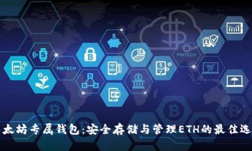 以太坊专属钱包：安全存储与管理ETH的最佳选择