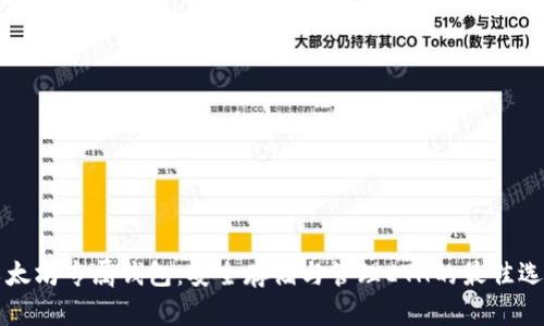 以太坊专属钱包：安全存储与管理ETH的最佳选择
