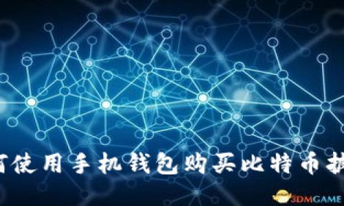 如何使用手机钱包购买比特币披萨？