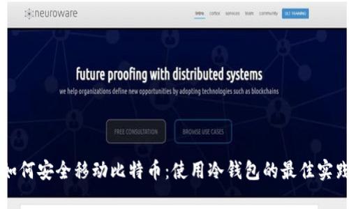 如何安全移动比特币：使用冷钱包的最佳实践