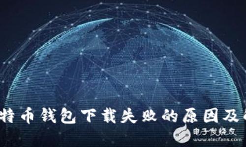 iOS版比特币钱包下载失败的原因及解决办法