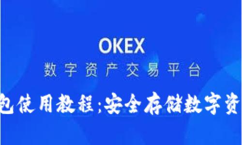 Tokenim硬钱包使用教程：安全存储数字资产的最佳选择