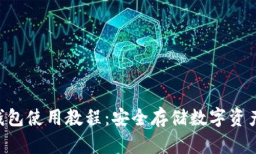 Tokenim硬钱包使用教程：安全存储数字资产的最佳选择