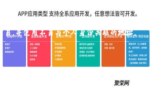 比特币钱包的作用与重要性

比特币钱包, 数字货币, 加密货币/guanjianci

比特币钱包的基本定义
比特币钱包是一种软件或硬件工具，可用于存储和管理比特币及其他数字货币。通过比特币钱包，用户可以发送和接收比特币，查看余额，并与其他用户进行交易。比特币钱包的本质是一组公钥和私钥的组合。公钥是用户的比特币地址，可以用于接收比特币；而私钥则是密码，用于授权用户访问其资产。因此，安全性是比特币钱包的一个关键因素。

比特币钱包的主要类型
比特币钱包主要可以分为以下几种类型：

1. 软件钱包：这是一种安装在电脑或移动设备上的应用程序，用户可以方便地管理其比特币。软件钱包根据不同的用途又可分为热钱包和冷钱包。热钱包是连接到互联网的，可以随时交易，而冷钱包则是离线存储的，更加安全。

2. 硬件钱包：这是一种专用的物理设备，能够离线存储私钥，提供高安全性的存储方式。例如，Trezor和Ledger是市场上知名的硬件钱包品牌。由于它们不与互联网直接连接，因此能够有效抵御黑客攻击。

3. 网上钱包：这类钱包是通过网页界面提供服务的，用户只需创建账户即可使用。这种钱包使用方便，但由于存放在网上，安全性相对较低，需要用户谨慎选择服务提供商。

4. 纸钱包：这是一种将比特币的私钥和公钥以打印形式保存的冷存储方法。纸钱包通常用于长时间存储，而不用于频繁交易。

比特币钱包的作用
比特币钱包的主要功能和作用可以概括为以下几点：

1. 存储比特币资产：钱包最基本的功能是存储用户的比特币资产，不同类型的钱包提供不同程度的安全性。

2. 进行交易：比特币钱包使用户能够方便地发送和接收比特币，支持对账和交易记录的查询。这为用户在进行投资和交易时提供了极大的便利。

3. 账户管理：钱包帮助用户跟踪余额及交易历史，提供简易的资产管理功能。一些钱包还会提供实时的市场行情，让用户能够对其资产进行有效的管理。

4. 安全性与隐私保护：好的比特币钱包提供加密和保护机制，保障用户资金不被非法访问。同时，大部分钱包在使用时可保持用户的匿名性，保护个人隐私。

常见的问题及解答

h4问题一：比特币钱包安全吗？/h4
安全性是比特币钱包用户最关注的问题之一。整体而言，比特币钱包的安全性与其类型和用户使用习惯密切相关。

软件钱包的安全性通常依赖于设备的安全性和用户的使用习惯。确保设备安全、定期更新钱包软件、使用复杂密码、启用双重身份验证等都是提高软件钱包安全性的有效措施。

硬件钱包被认为是最安全的选择，因为它们的私钥不与互联网直接连接，确保黑客无法轻易获取用户的比特币。例如，Trezor和Ledger等硬件钱包都提供高强度加密与安全保护，用户在交易时只需连接到电脑，以便进行必要的操作。

网上钱包相对不够安全，因为它们通常存储在云端，用户的私钥可能会受到攻击者的威胁。因此，用户在选择网上钱包时需谨慎，优先选择声誉良好、具备多重安全机制的钱包提供商。

总之，用户的安全意识和操作习惯在很大程度上影响比特币钱包的安全性。例如，用户应定期备份钱包、定期更新软件以及确保使用的软件或硬件来源可靠。

h4问题二：如何选择适合我的比特币钱包？/h4
选择合适的比特币钱包需要考虑多个因素，包括安全性、使用便利性、费用、支持的功能等。在选择比特币钱包时，用户可以根据如下步骤进行评估：

1. **明确需求**：首先要考虑使用比特币的目的。如果是长期持有，硬件钱包可能是个不错的选择；如果是频繁交易，软件钱包或网上钱包可能更加便利。

2. **安全性**：评估钱包的安全性，查看是否有支援两步验证、备份选项、密码加密等功能。硬件钱包通常是最安全的选择，而良好的软件钱包也能提供相应的安全保护。

3. **用户友好性**：用户友好的界面和优质客服支持对于新手用户尤其重要。选择一个易于使用的钱包可以减少技术上的困扰，帮助用户顺利进行比特币交易。

4. **费用结构**：注意钱包的费用结构，包括交易手续费。部分钱包可能在交易时收取较高的费用，了解这一点有利于减少资金的损失。

5. **兼容性和功能**：确保钱包支持多种操作系统和设备，以及用户所需的功能，例如交易管理、市场行情查询等。

综合考虑这些方面，用户可以选择一个最适合自己需求的比特币钱包。

h4问题三：比特币钱包丢失了怎么办？/h4
比特币钱包丢失后，能否找回资产主要取决于用户是否有备份。如果用户在使用钱包之前做好了相应的备份，恢复比特币资产是相对简单的。以下是一些恢复钱包的步骤：

1. **使用备份**：大多数钱包都会提供备份功能，让用户创建一个助记词或种子短语。在钱包丢失后，用户只需将这个助记词输入到新的钱包中，便可恢复资产。

2. **查找原设备**：如果是软件钱包丢失，可以尝试查找原先的设备。有时用户仅仅是误操作，导致钱包未被删除或丢失。

3. **恢复密钥**：如果用户记得私钥，可以使用私钥在其他钱包中导入资产。大多数钱包支持使用私钥导入功能。

4. **联系客服**：在一些情况下，用户可以联系钱包的客服，寻求帮助。部分钱包可能有专业团队处理遗失问题，给予用户支持。

最后，很重要的一点是，用户在使用比特币钱包时一定要重视备份，加强安全意识，确保私钥得以妥善保存，避免因遗失带来的严重损失。

h4问题四：如何确保比特币钱包的隐私性？/h4
比特币虽然提供了相对高的交易匿名性，但具体的隐私保护措施依然取决于用户所选择的钱包及其使用方式。以下是一些确保比特币钱包隐私性的建议：

1. **使用非托管钱包**：非托管钱包意味着用户对私钥拥有完整的控制权，比起指托管于公司的钱包，非托管钱包能够更好地保护用户的隐私。

2. **定期更换地址**：在进行比特币交易时，用户可以定期生成新地址进行接收，这样可以防止资产的关联性，并增加隐私。

3. **使用混合服务**：混合服务是一种将多笔交易合并在一起的方式，以改变交易的输入和输出地址。通过这种方式，可以提高区块链上交易的匿名性。

4. **利用VPN或Tor网络**：在进行比特币交易时，使用VPN或Tor等匿名工具可以隐藏用户的真实IP地址，从而增强交易的隐私性。

5. **谨慎提供个人信息**：避免在使用比特币钱包的过程中直接提供个人信息，尤其是与社交账户、银行等敏感数据相关。尽量在一个小范围内进行交易，并使用不易与个人身份关联的地址。

综上所述，注重隐私保护对于比特币用户来说至关重要，采取有效措施能更好地确保资产安全和个人信息的安全性。

总而言之，比特币钱包不仅是用户管理数字资产的重要工具，更是安全、隐私与便利的结合体。在当前数字货币投资环境中，选择一个安全可靠的比特币钱包至关重要。同时，用户在使用钱包时所采取的安全措施和隐私保护策略也将直接影响其资产及个人信息的安全。