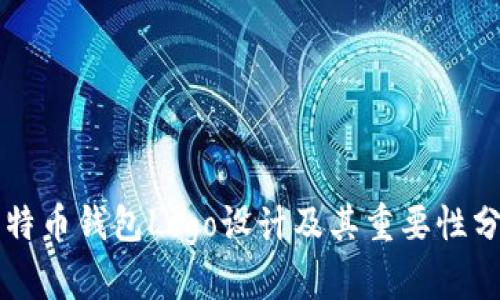 比特币钱包Logo设计及其重要性分析