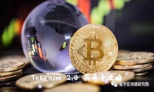 Tokenim 2.0 买币全攻略