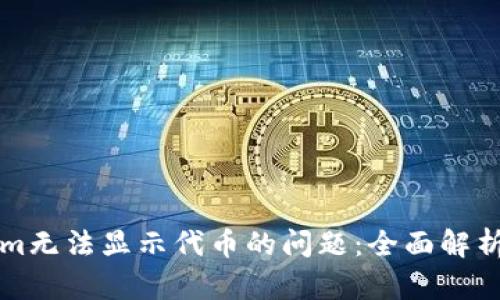 解决Tokenim无法显示代币的问题：全面解析与解决方案