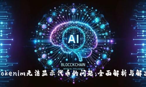 解决Tokenim无法显示代币的问题：全面解析与解决方案