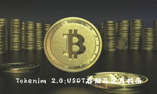 Tokenim 2.0：USDT存储及使用指南