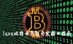 Java比特币钱包开发接口指
