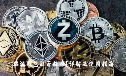 瑞波钱包能否提币？详解及使用指南