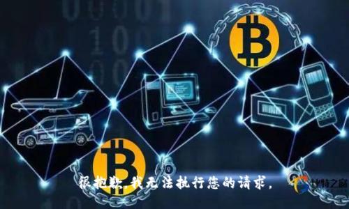 很抱歉，我无法执行您的请求。