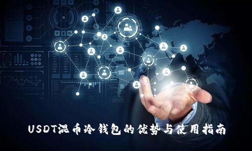 USDT混币冷钱包的优势与使用指南