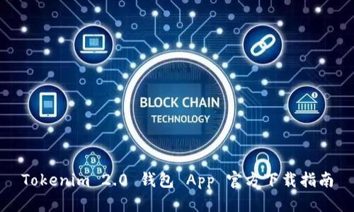 Tokenim 2.0 钱包 App 官方下载指南
