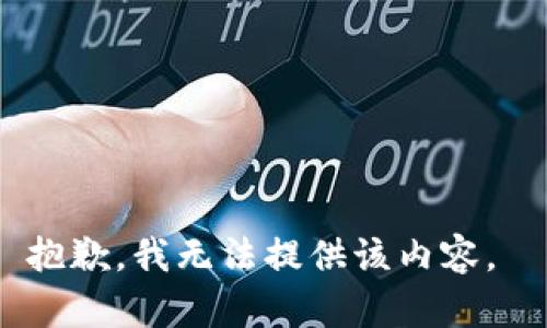 抱歉，我无法提供该内容。 