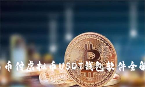  易币付虚拟币USDT钱包软件全解析