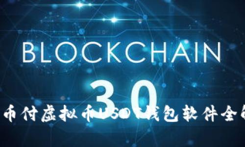  易币付虚拟币USDT钱包软件全解析