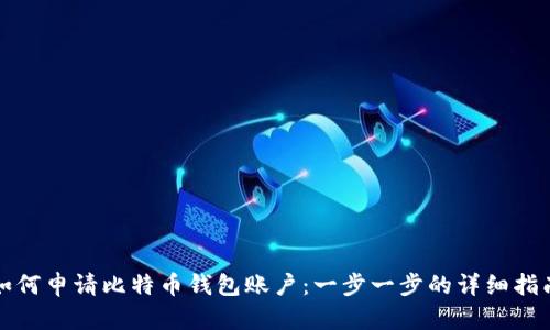 如何申请比特币钱包账户：一步一步的详细指南