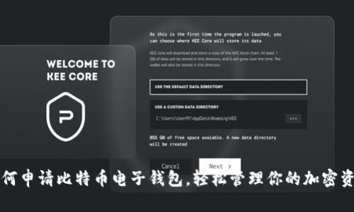 如何申请比特币电子钱包，轻松管理你的加密资产