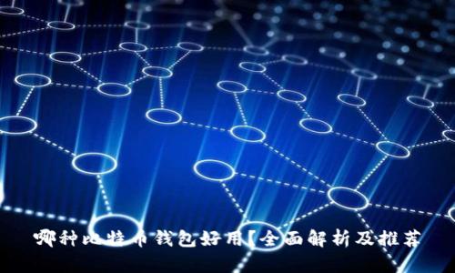 哪种比特币钱包好用？全面解析及推荐