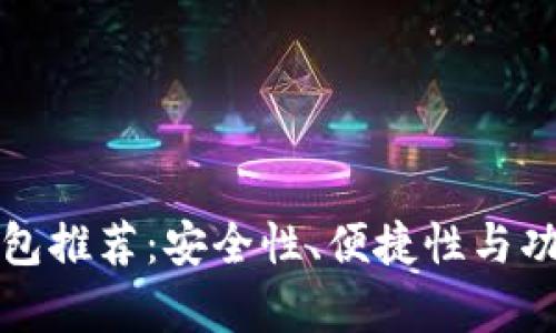 最好的比特币钱包推荐：安全性、便捷性与功能性的全面分析