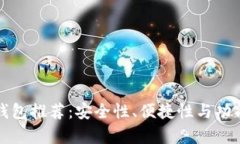 最好的比特币钱包推荐：