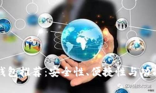 最好的比特币钱包推荐：安全性、便捷性与功能性的全面分析