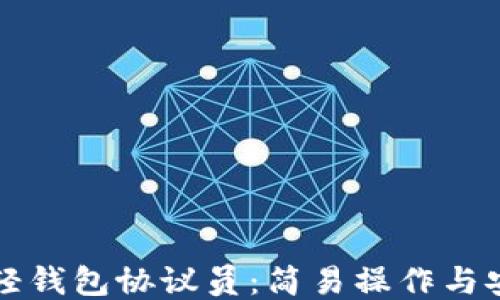 
以太坊轻钱包协议员：简易操作与安全保障