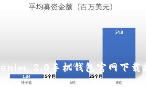 Tokenim 2.0手机钱包官网下载指南