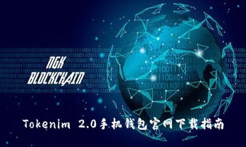 Tokenim 2.0手机钱包官网下载指南