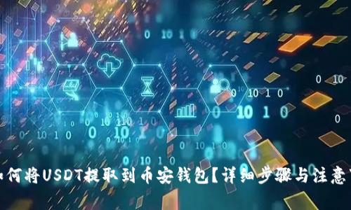 : 如何将USDT提取到币安钱包？详细步骤与注意事项