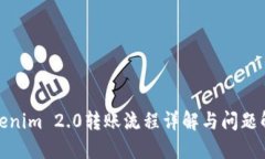 Tokenim 2.0转账流程详解与问