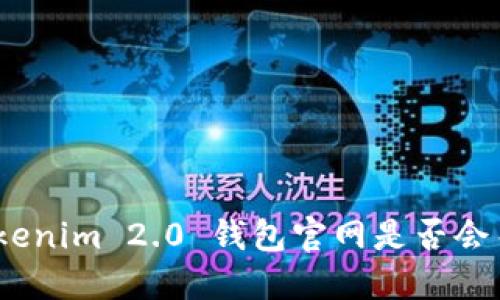 : Tokenim 2.0 钱包官网是否会关闭？